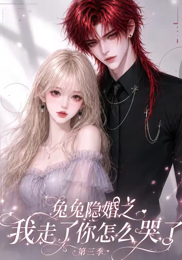 兔兔隐婚之我走了你怎么哭了第三季