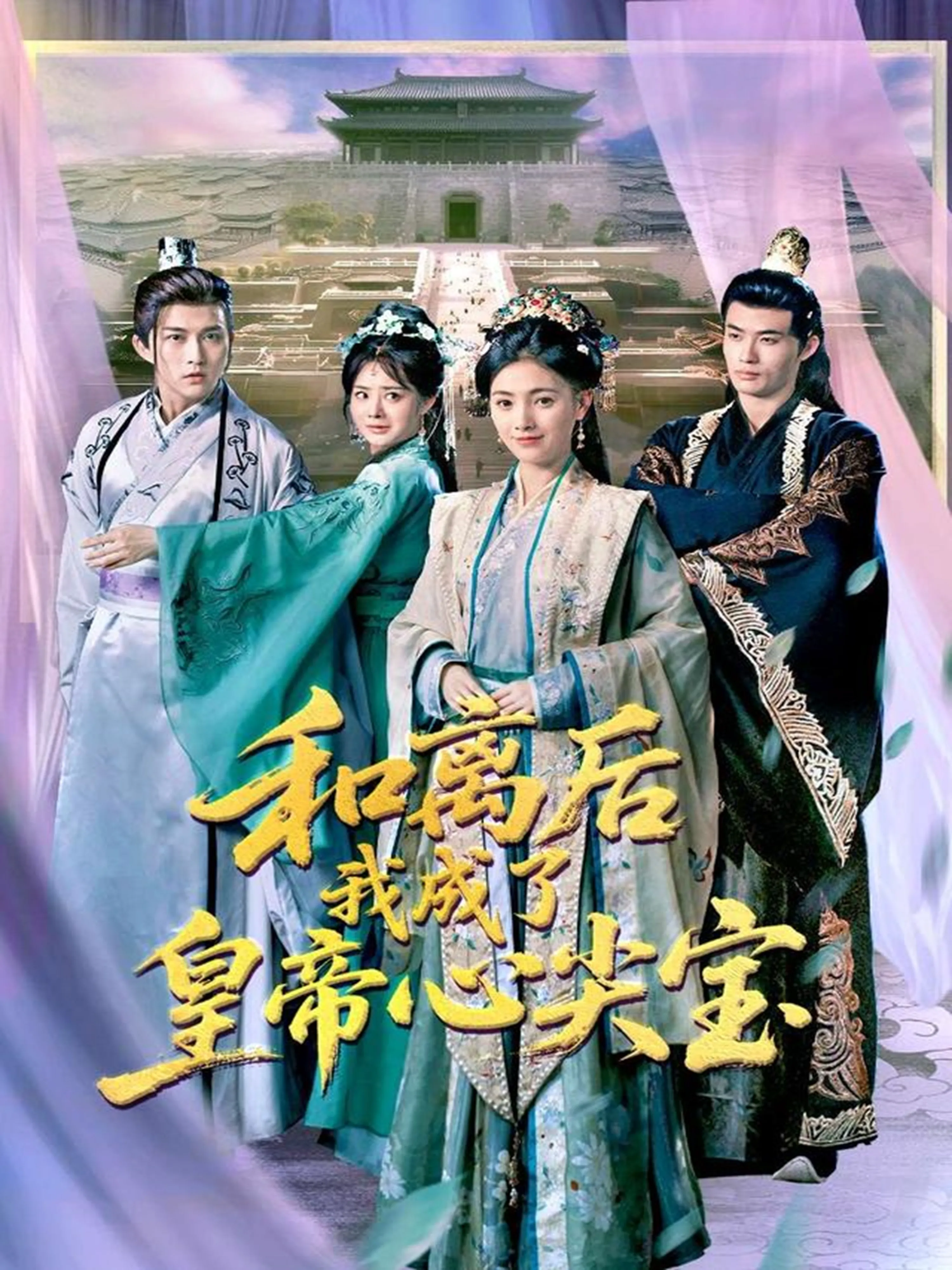 和离后我成了皇帝心尖宝