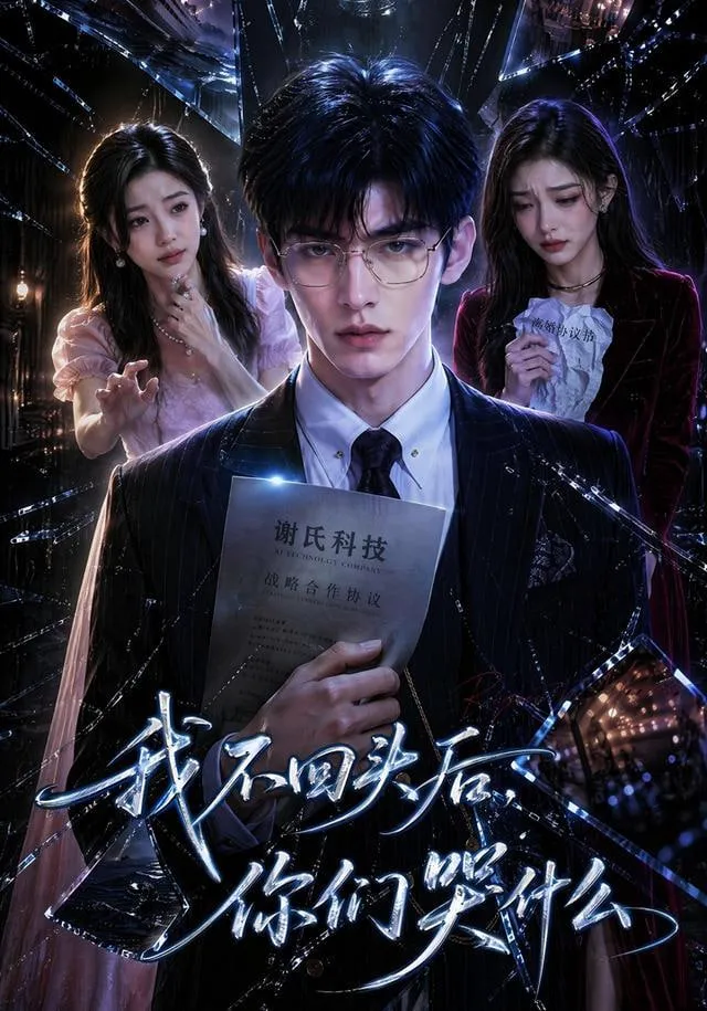 我不回头后,你们哭什么