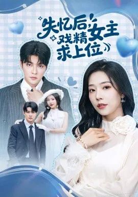 失忆后,戏精女主求上位