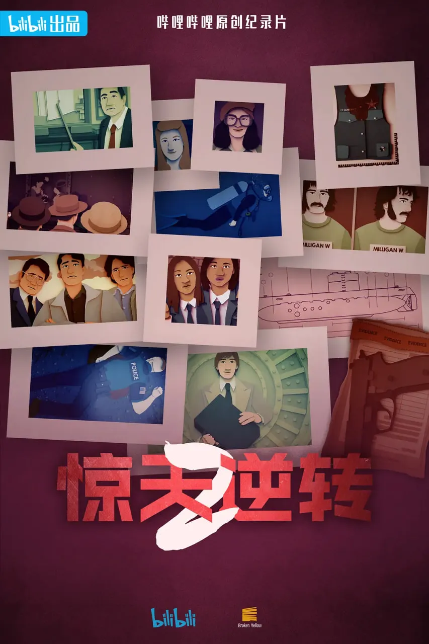 惊天逆转 第二季 The Twist Season 2 (2024)