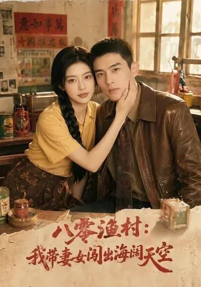 八零渔村:我带妻女闯出海阔天空