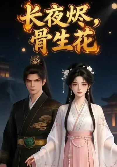 长夜烬,骨生花