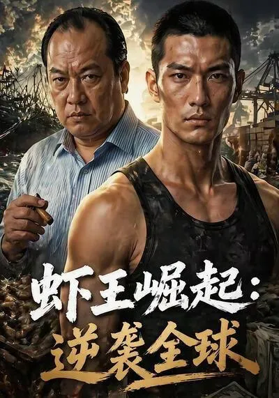 虾王崛起,逆袭全球