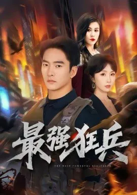最强狂兵短剧