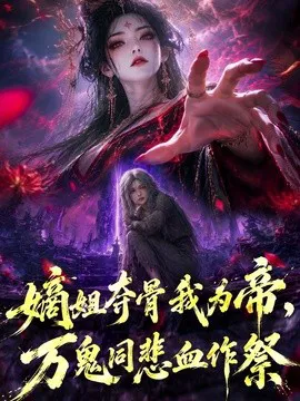 嫡姐夺骨我为帝,万鬼同悲血作祭