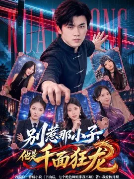 别惹那小子,他是千面狂龙