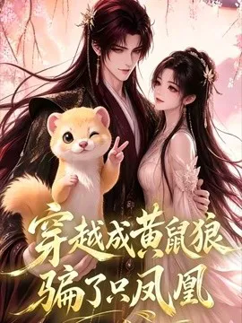 穿越成黄鼠狼,骗了只凤凰