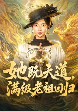 她既天道,满级老祖回归