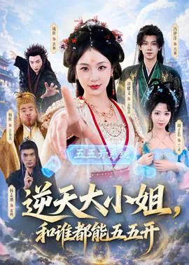 逆天大小姐,和谁都能五五开