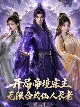 开局帝境宗主,无限合成仙人长老:第三季