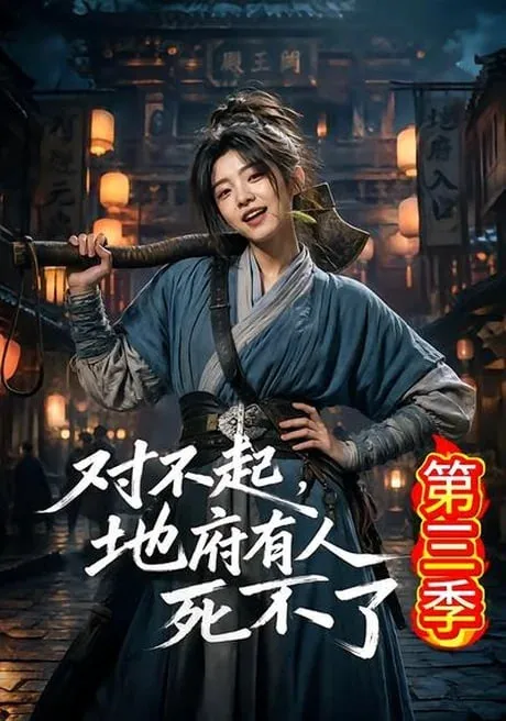对不起,地府有人,死不了!第三季