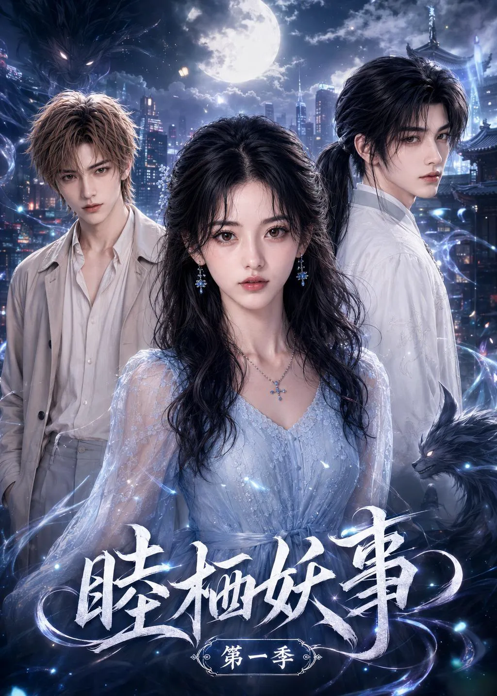 睦栖妖事第一季