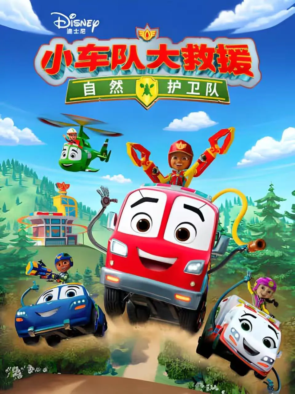 小车队大救援:自然护卫队 中文配音