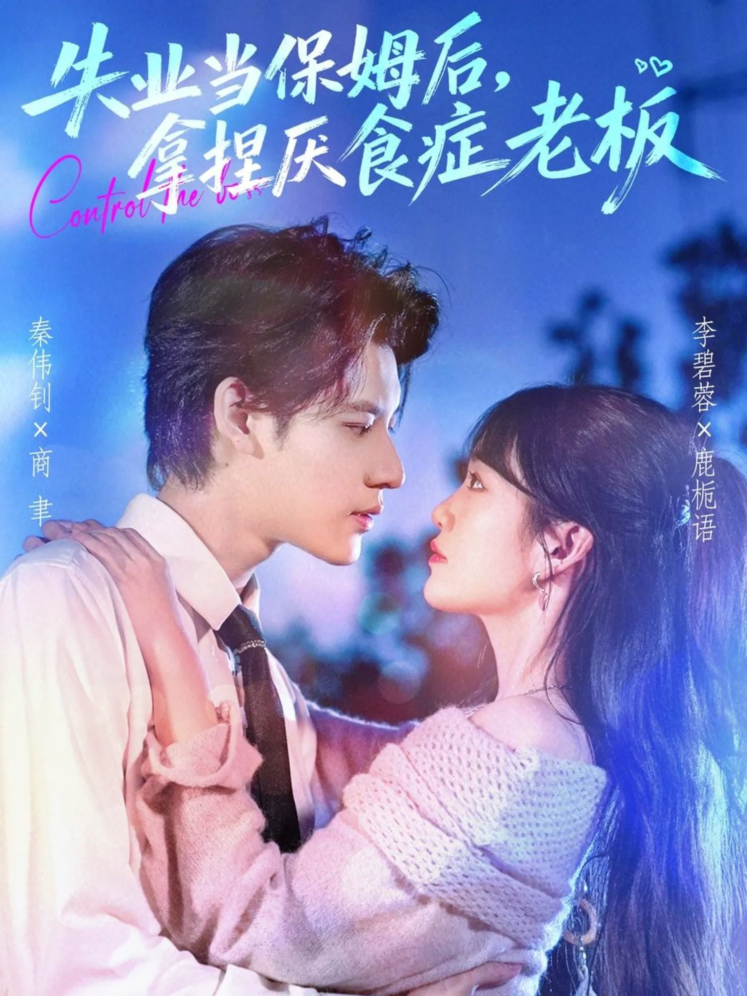 失业当保姆后,拿捏厌食症老板