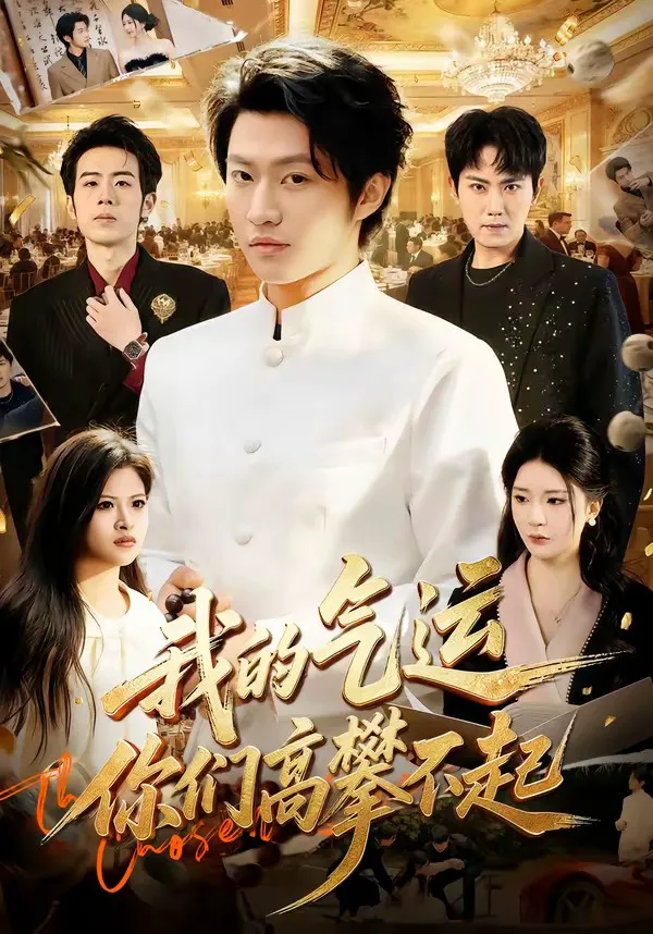 我的气运,你们高攀不起