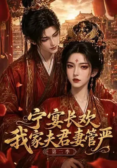 宁宴长欢,我家夫君妻管严第二季
