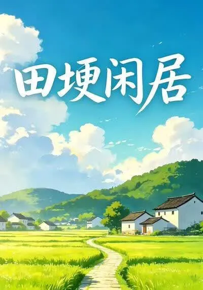 田埂闲居