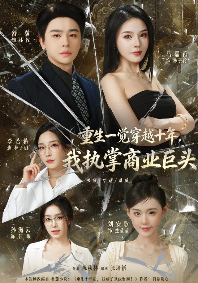 重生一觉穿越十年,我执掌商业巨头