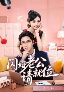 闪婚老公请就位