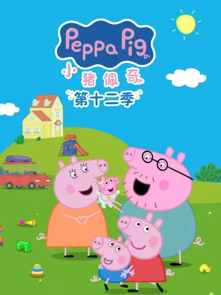 小猪佩奇 第十二季 中文配音