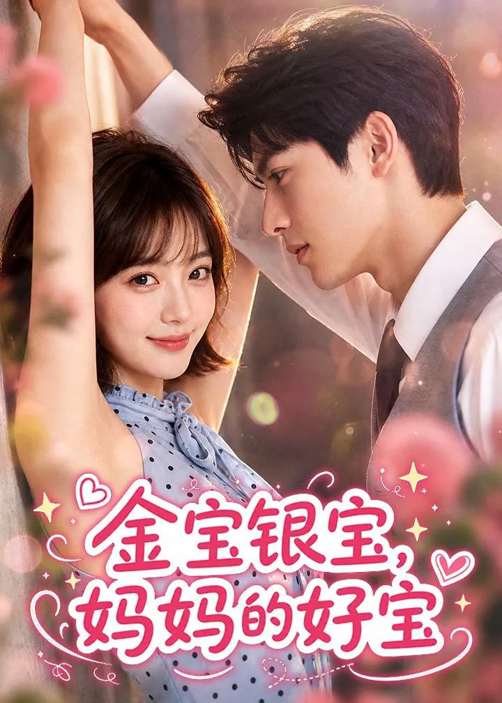 金宝银宝,妈妈的好宝