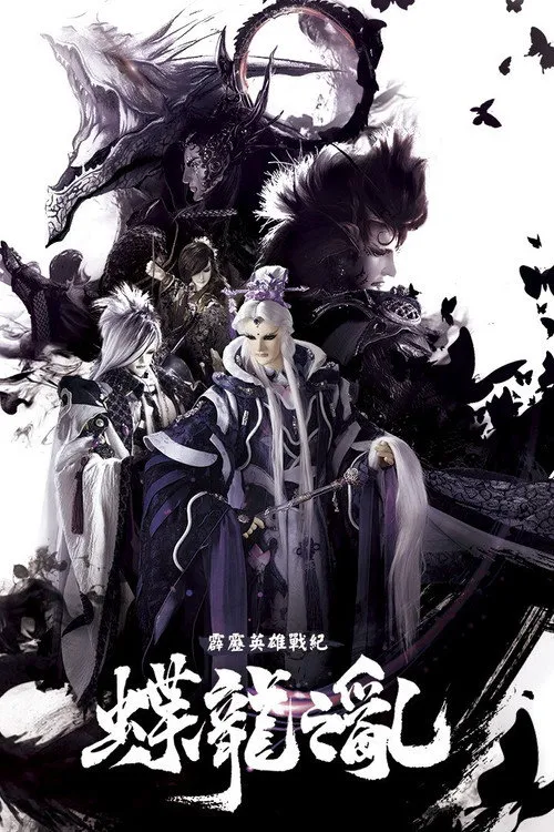 霹雳英雄战纪之蝶龙之乱