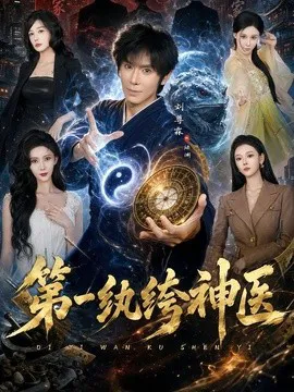 第一纨绔神医