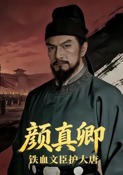 铁血文臣护大唐:颜真卿