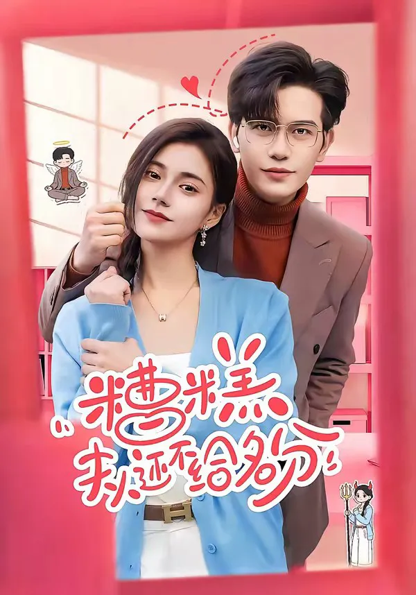 糟糕,夫人还不给名分