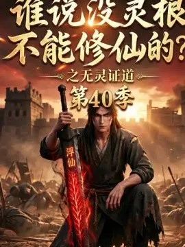 谁说没灵根不能修仙的?之无灵证道40季
