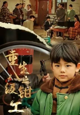 重生之八级钳工