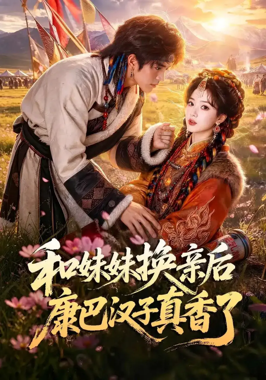 和妹妹换亲后康巴汉子真香了