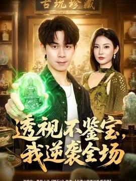 透视不鉴宝,我逆袭全场