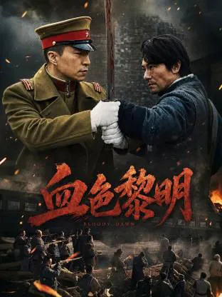 血色黎明