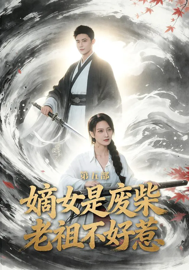 嫡女是废柴老祖不好惹第五部