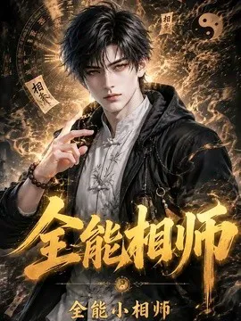 全能相师:全能小相师