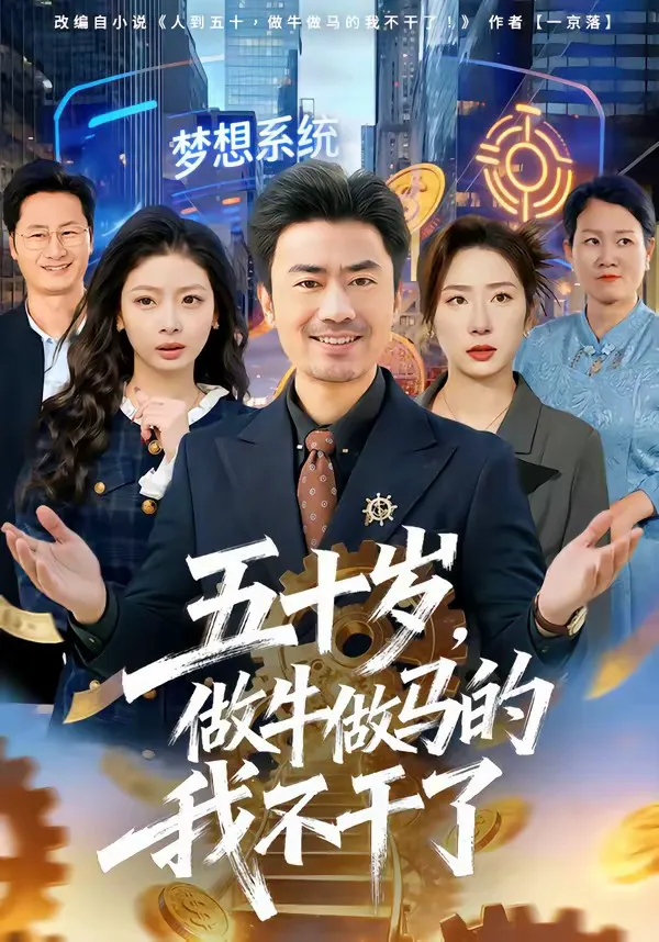 五十岁,做牛做马的我不干了