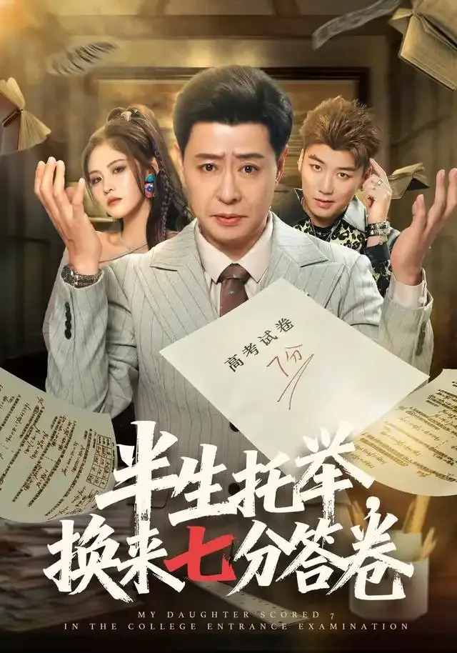 半生托举,换来七分答卷