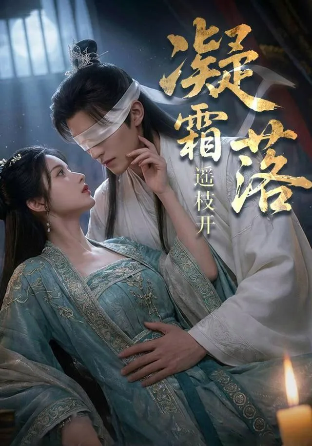 凝霜落,遥枝开