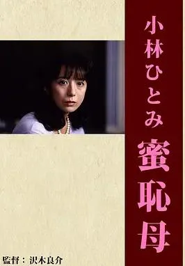 蜜恥母