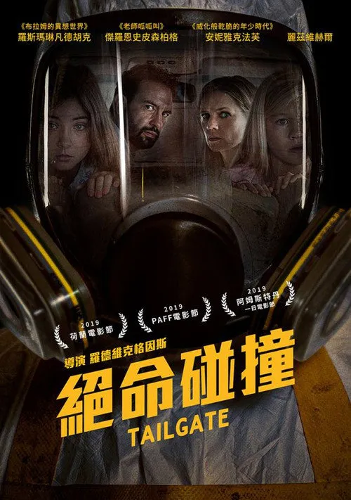 绝命碰撞