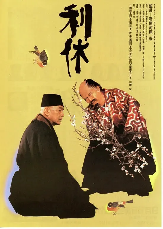 利休 1989