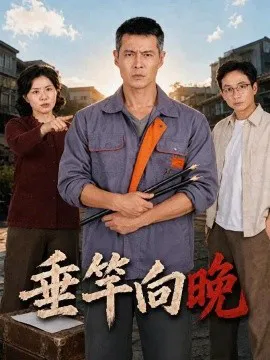 垂竿向晚