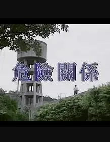 危险关系1998