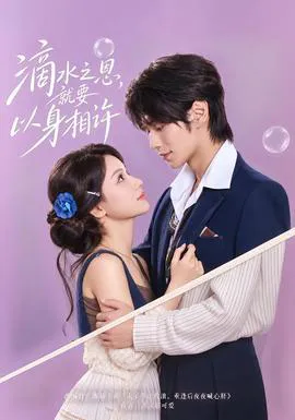 滴水之恩,就要以身相许
