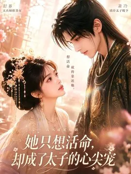 她只想活命,却成了太子的心尖宠