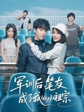 军训后,笔友成了我的小祖宗