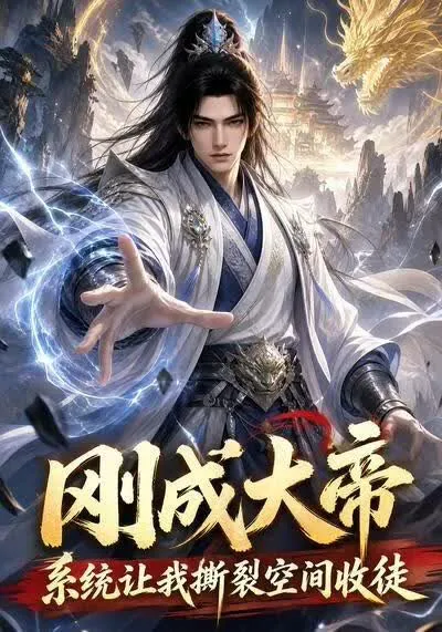 刚成大帝,系统让我撕裂空间收徒