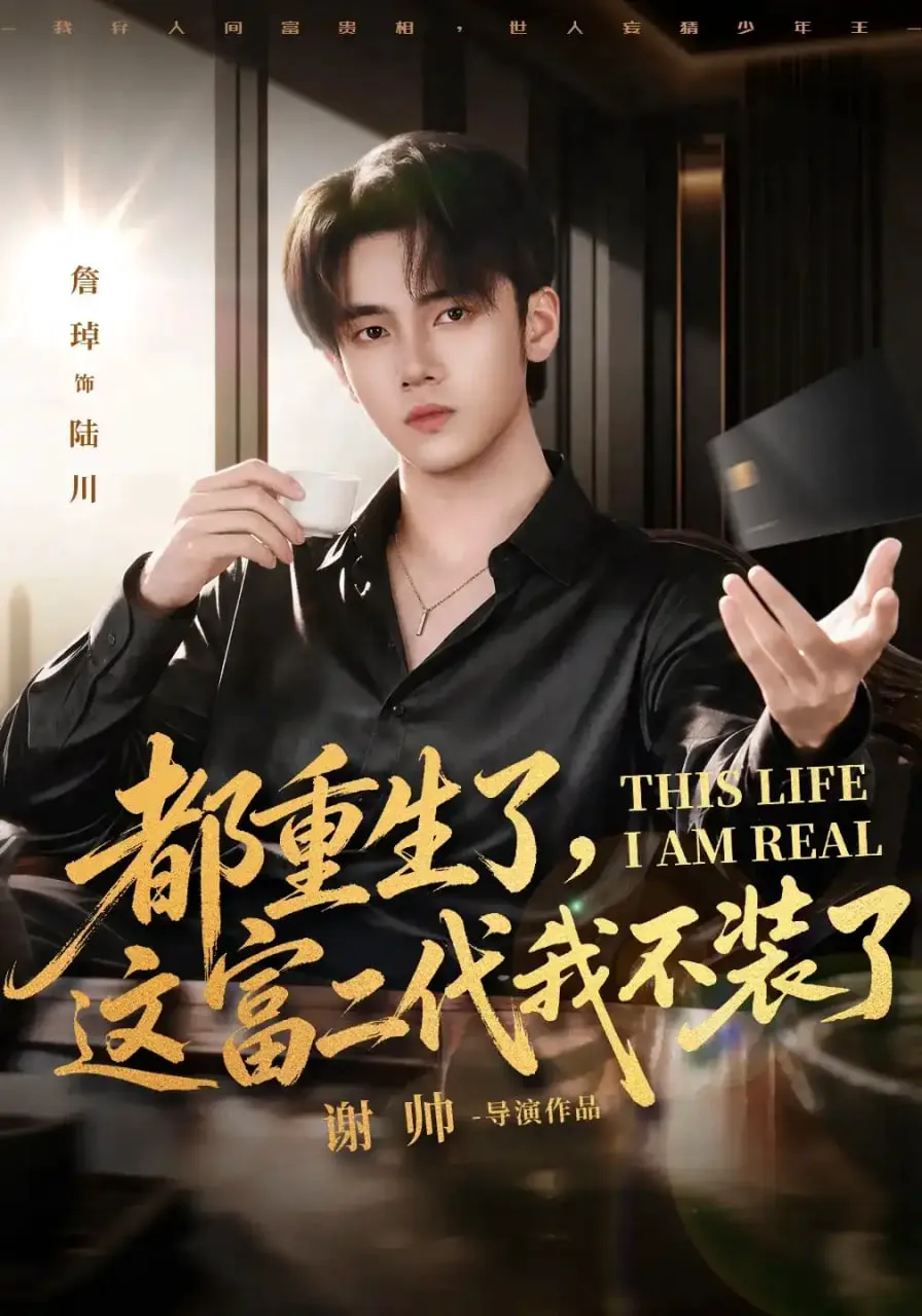 都重生了,这富二代我不装了